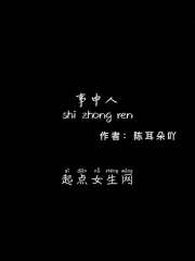 事中人在线阅读