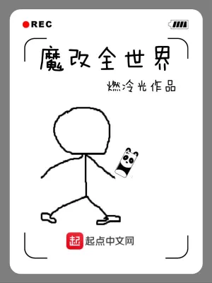 [诸天无限]《魔改全世界》（校对版全本）作者：燃冷光【转载TXT】
