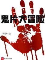 鬼片世界大冒险