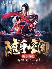 随身空间的小毒妃在线阅读