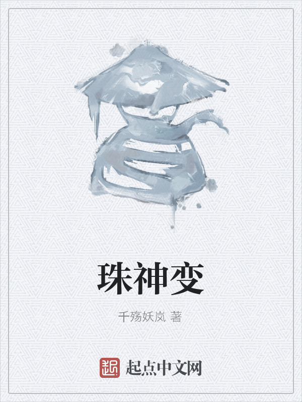 珠神变在线阅读