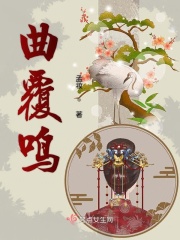 曲覆鸣在线阅读