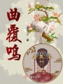 曲覆鸣在线阅读