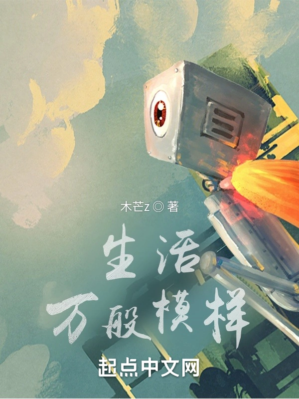 生活万般模样