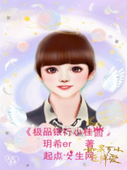 极品银行小桂圆在线阅读