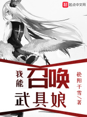 我能召唤武具娘在线阅读