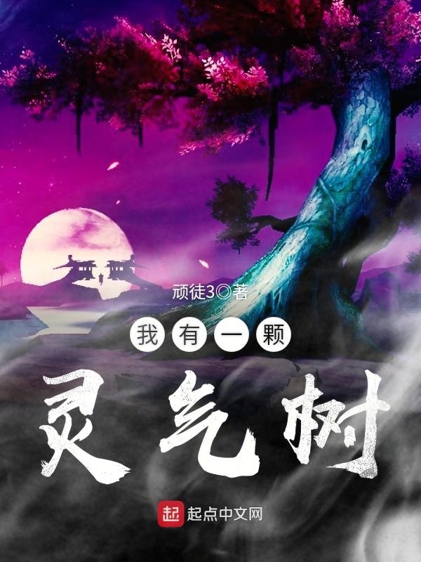 我有一颗灵气树在线阅读