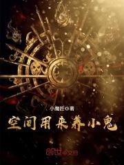 空间用来养小鬼