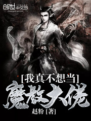我真不想当魔教大佬