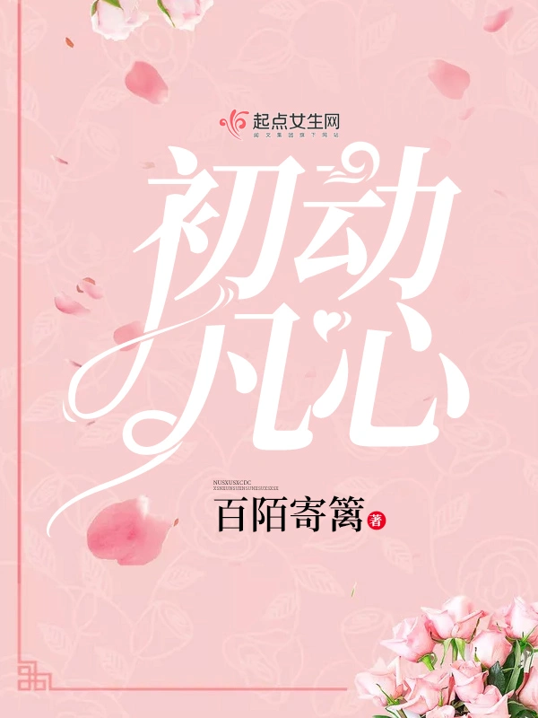 初动凡心