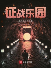 征战乐园在线阅读