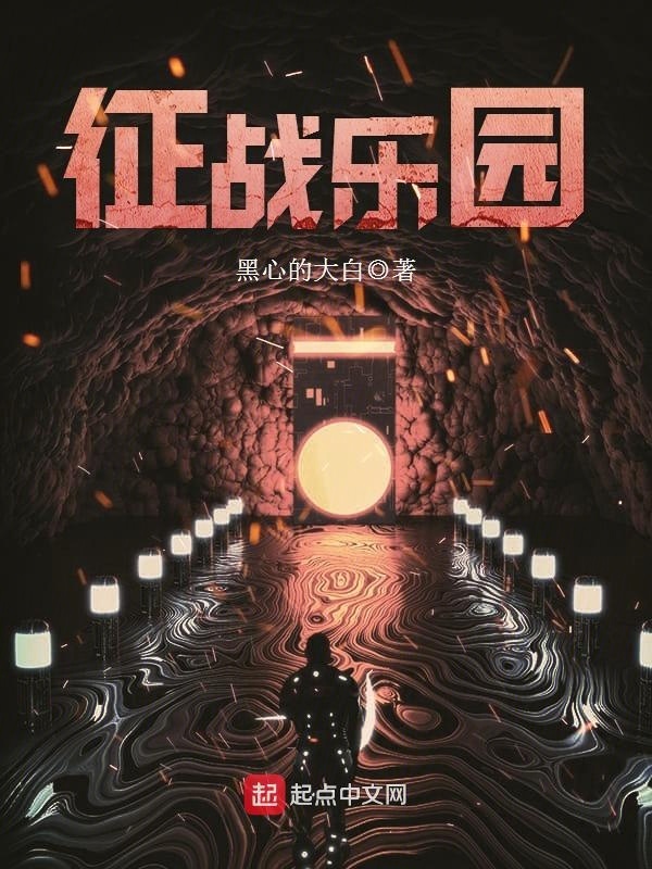 征战乐园在线阅读