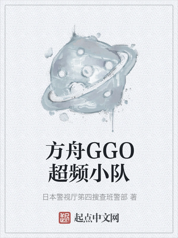 方舟GGO超频小队