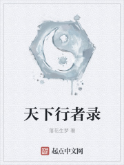 天下行者录