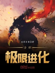全球极限进化