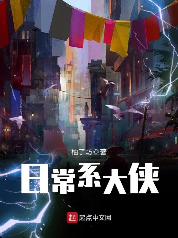 日常系大侠在线阅读