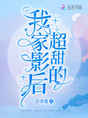 我家影后超甜的在线阅读