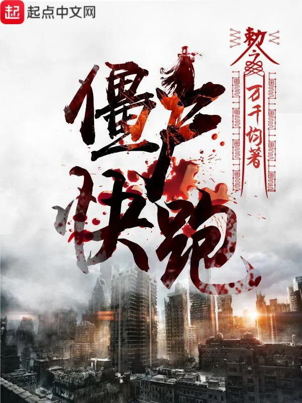 僵尸，快跑