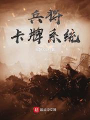 兵将卡牌系统在线阅读
