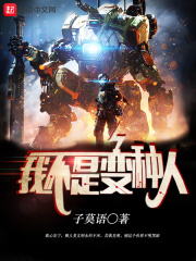 我不是变种人在线阅读