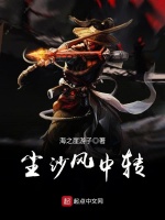 尘沙风中转在线阅读