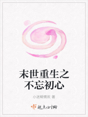 末世重生之不忘初心在线阅读