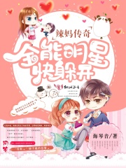 全能天后快躲开