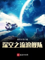 深空之流浪舰队最新章节在线阅读