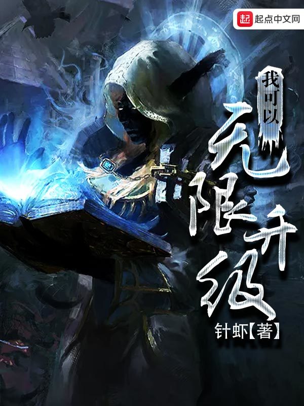 我可以无限升级在线阅读