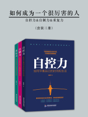 如何成为一个很厉害的人：自控力+自制力+重复力（套装三册）
