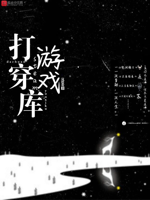 打穿steam游戏库在线阅读