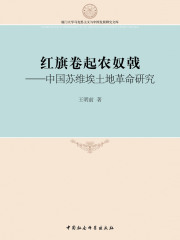 红旗卷起农奴戟：中国苏维埃土地革命研究
