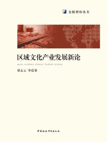 区域文化产业发展新论在线阅读