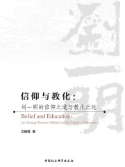 信仰与教化：刘一明的信仰之道与教化之论