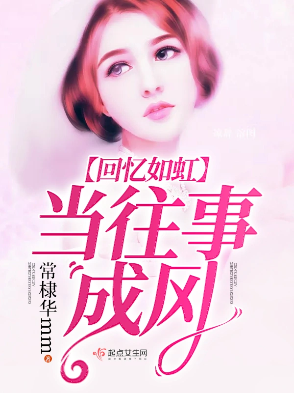 当往事成风回忆如虹