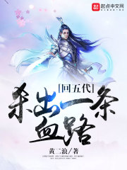 回五代杀出一条血路在线阅读