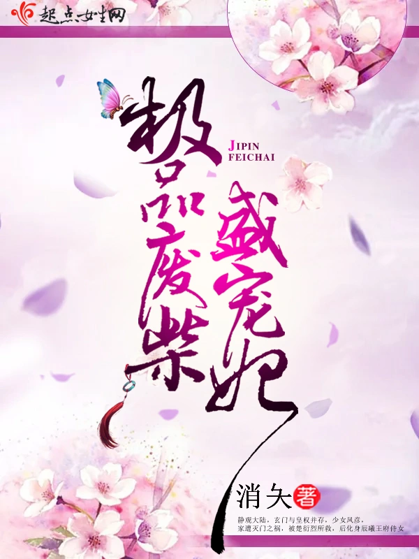 极品废柴盛宠妃