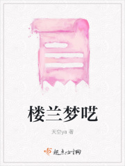 楼兰梦呓在线阅读