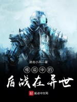 传说中的盾战在异世在线阅读