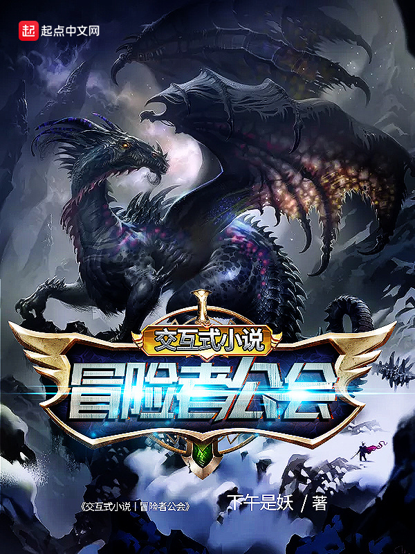 交互式小说丨冒险者公会在线阅读