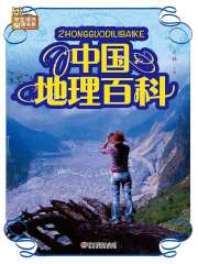 中国地理百科