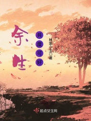 余生，共度可好在线阅读