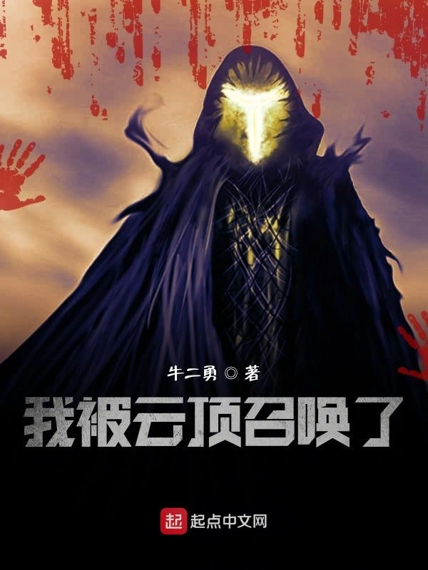 我被云顶召唤了