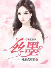 丝墨在线阅读