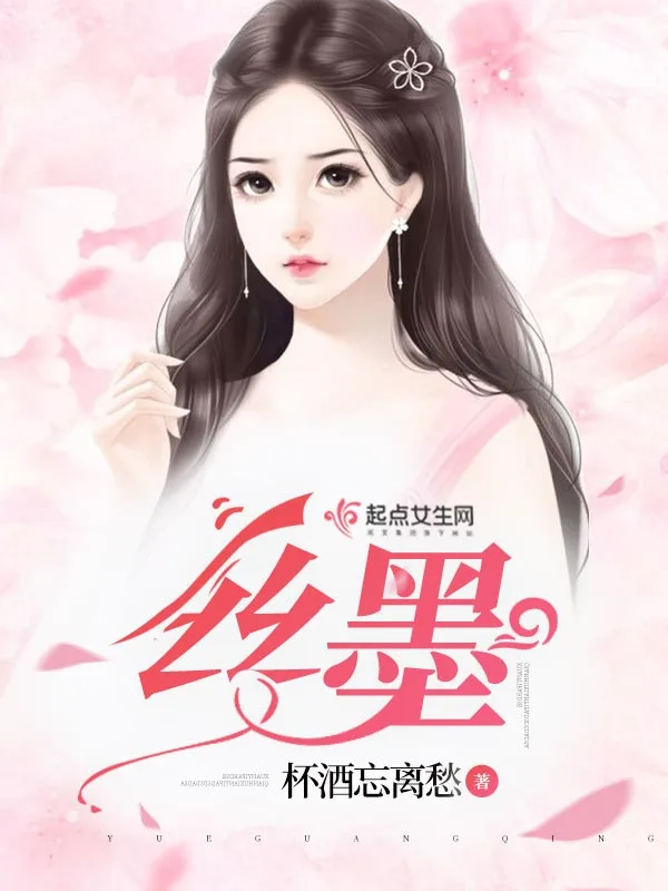 丝墨