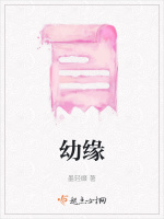 幼缘最新章节在线阅读