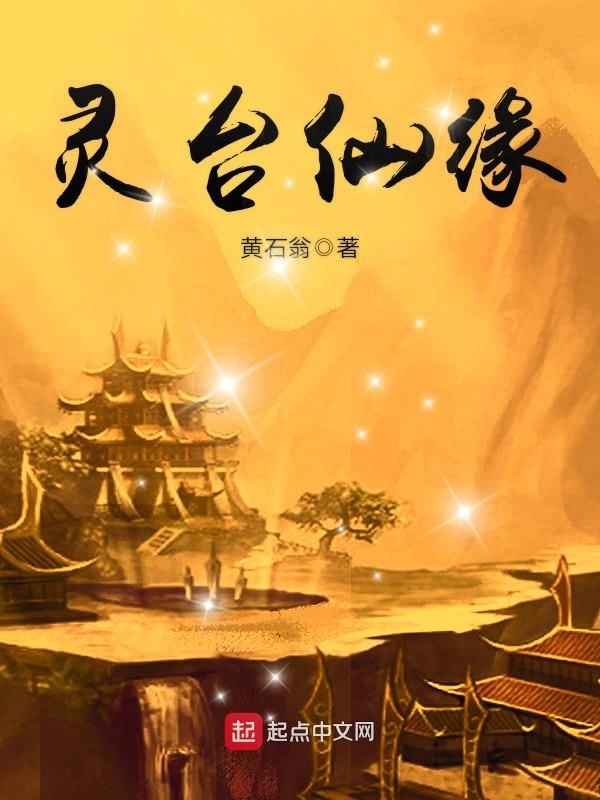 灵台仙缘在线阅读