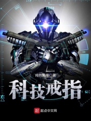 科技戒指在线阅读