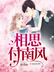 相思付南风在线阅读