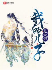 我的儿子是大帝在线阅读